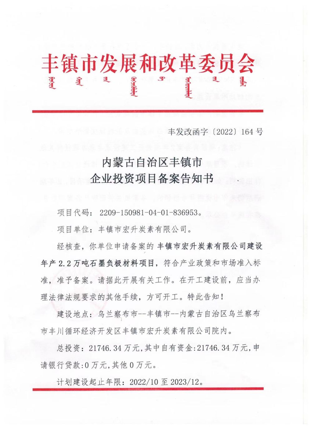 內蒙古自治區豐鎮市企業投資項目備案告知書